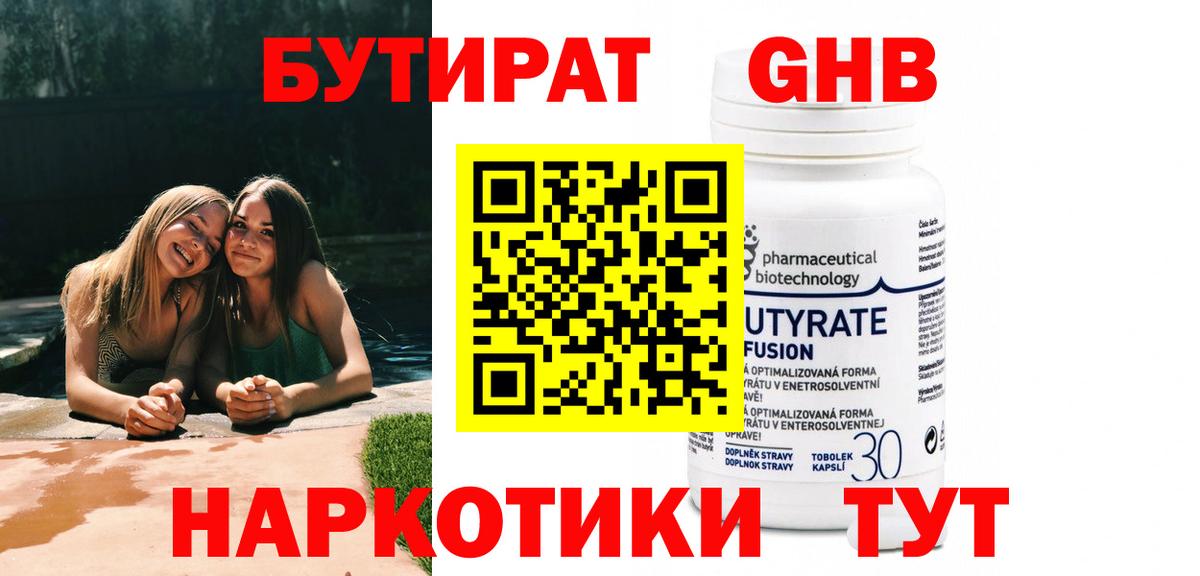 Железноводск  БУТИРАТ 99%  Вход с VPN 
