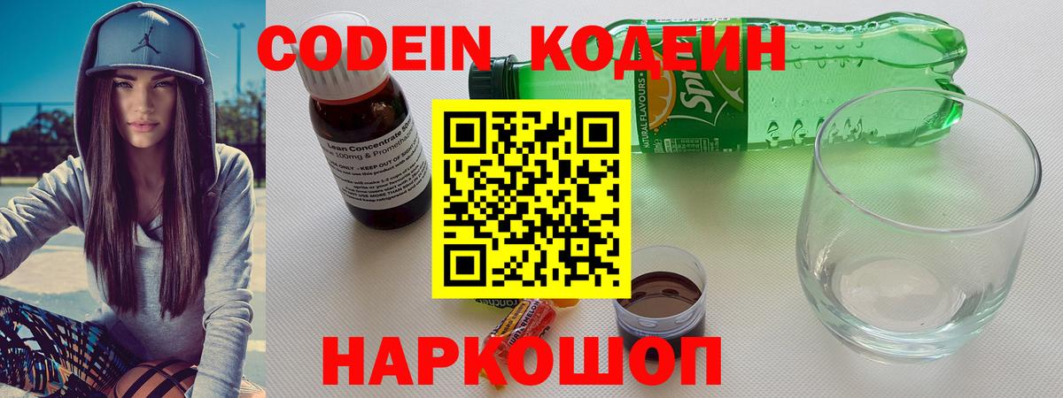 Кодеин Purple Drank  Вход с VPN  Железноводск 